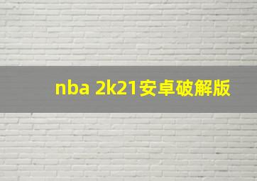 nba 2k21安卓破解版